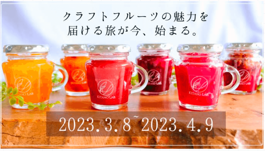 クラフトフルーツの魅力を届ける旅が今、始まる。2023.3.8〜2023.4.9と書かれた瓶詰めジャム6本の販促バナー
