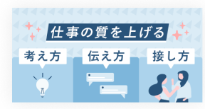 ビジネスコースのサムネイル。仕事の質を上げる考え方・伝え方・接し方を学べる