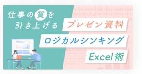 ビジネス中級コースのサムネイル。仕事の質を引き上げるプレゼン資料・ロジカルシンキング・Excel術を学べる