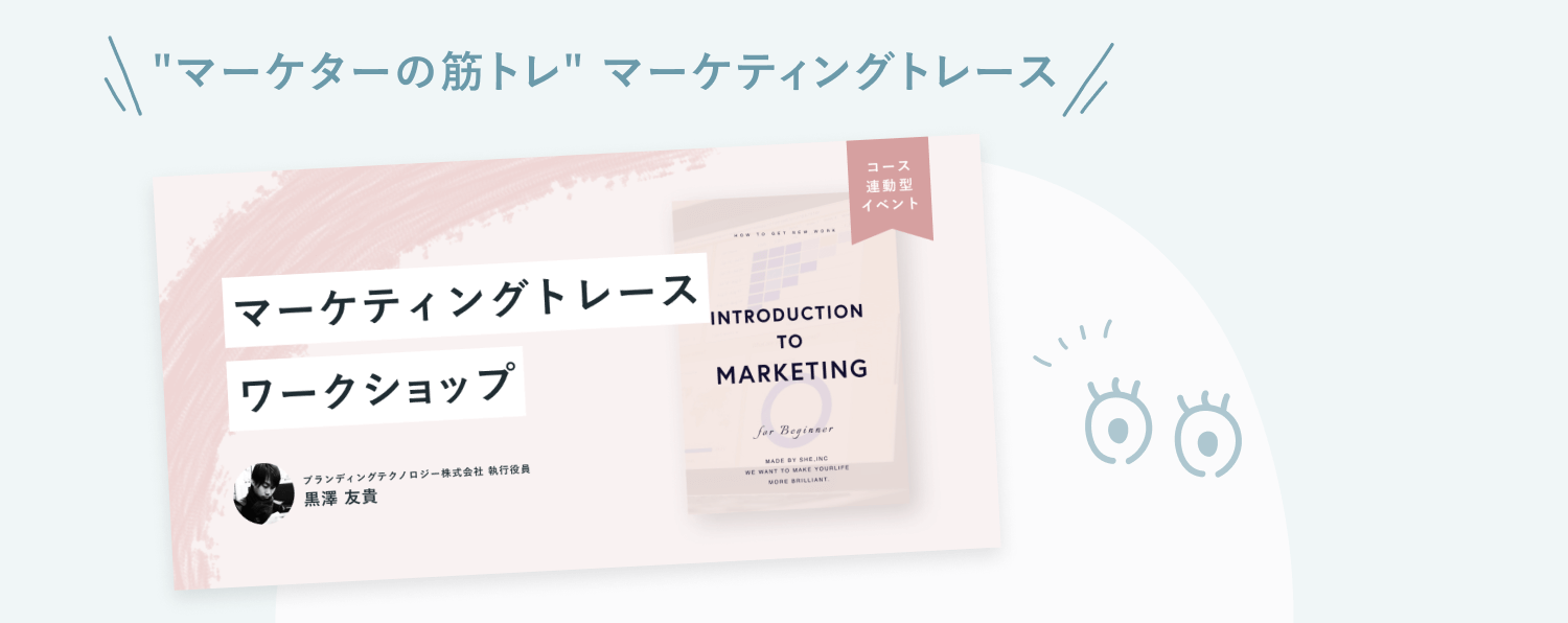 「"マーケターの筋トレ" マーケティングトレース」の見出しと、マーケティングトレースワークショップの講座バナー（講師・黒澤友貴氏、コース連動型イベント）