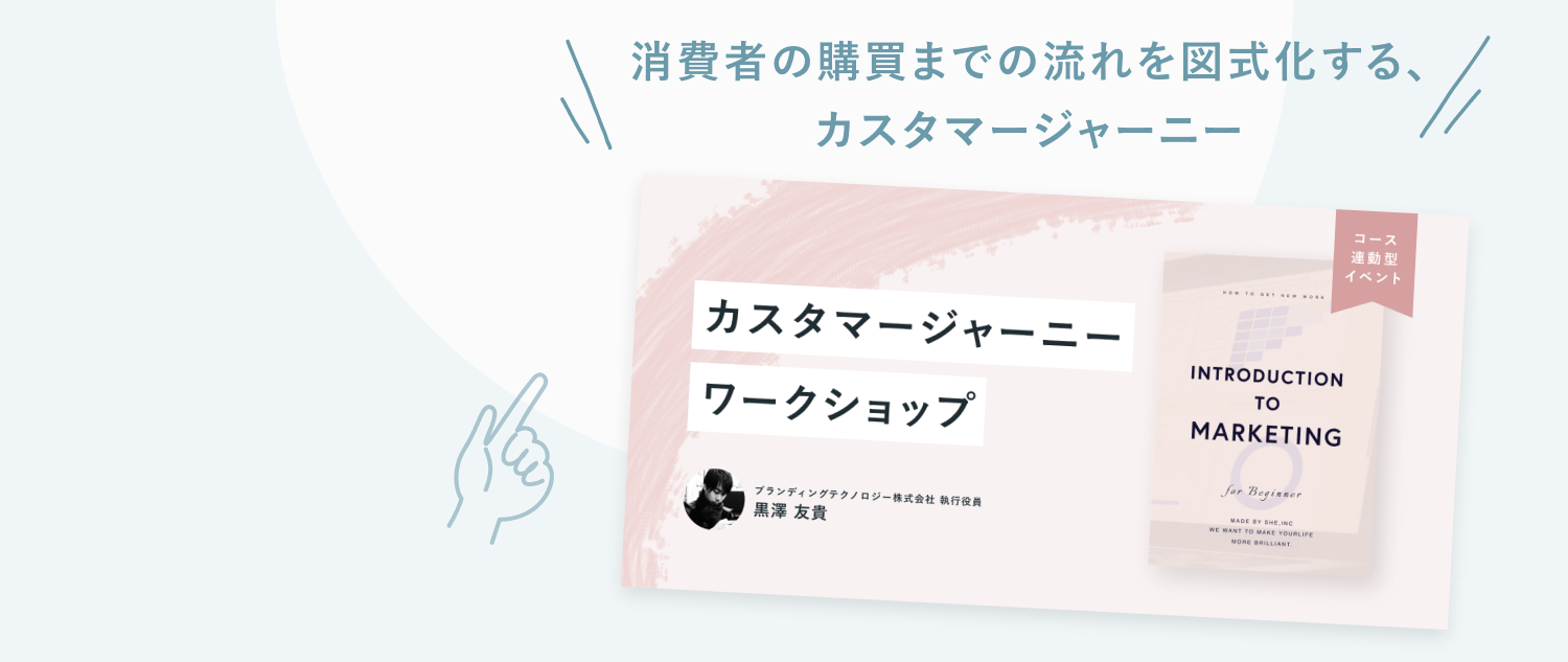 「消費者の購買までの流れを図式化する、カスタマージャーニー」の見出しと、カスタマージャーニーワークショップの講座バナー（講師・黒澤友貴氏、コース連動型イベント）