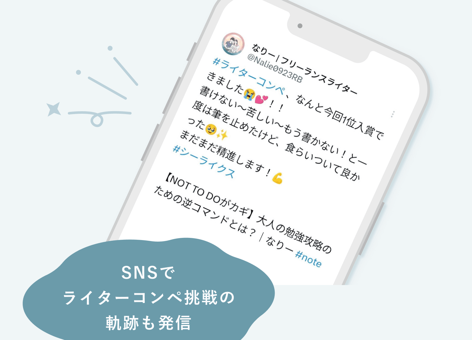 なりーさんのX(Twitter)投稿のスクリーンショット。ライターコンペ入賞の喜びを綴った内容で、「SNSでライターコンペ挑戦の軌跡も発信」というキャプション付き