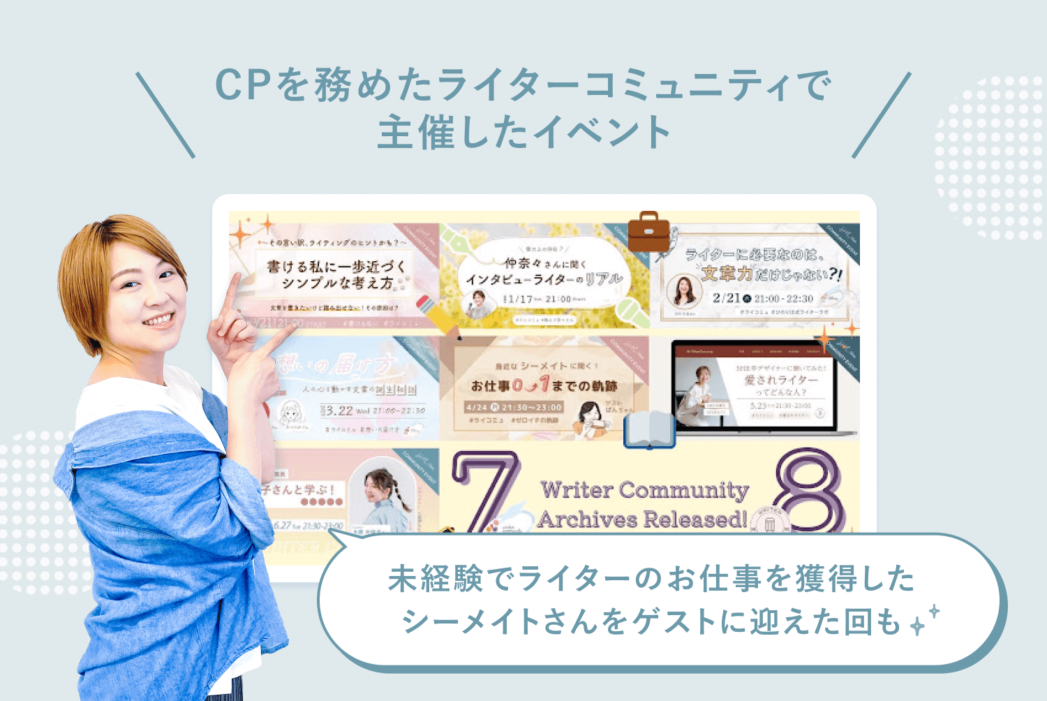 「CPを務めたライターコミュニティで主催したイベント」というラベル付きの図。なりーさんが、自身がCPを務めたライターコミュニティの過去イベント一覧を指し示している様子で、「未経験でライターのお仕事を獲得したシーメイトさんをゲストに迎えた回も」というキャプション付き