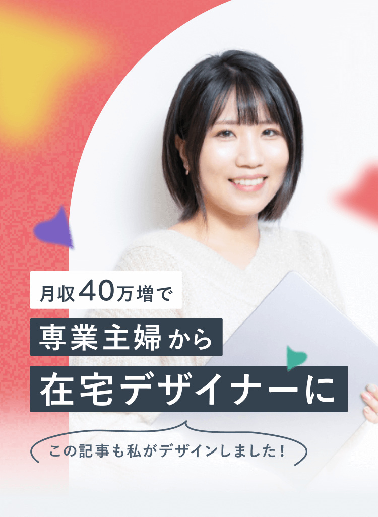 「月収40万増で専業主婦から在宅デザイナーに」の見出しと、ノートPCを抱えて微笑むTomoyoさんの写真。「この記事も私がデザインしました！」という一言が添えられている