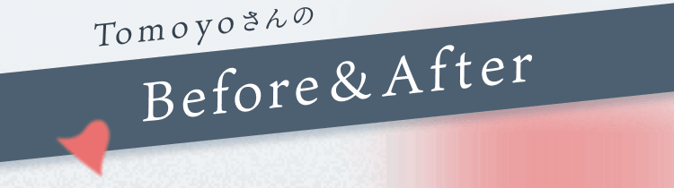 TomoyoさんのBefore&After