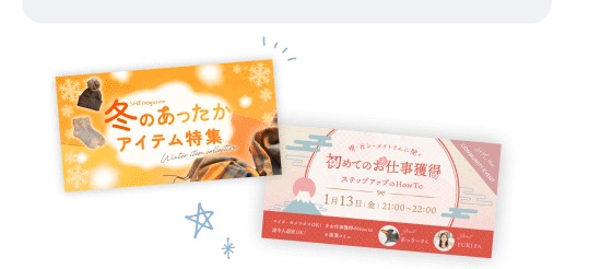実際に制作した「冬のあったかアイテム特集」バナーと「初めてのお仕事獲得」セミナー告知バナーの2点