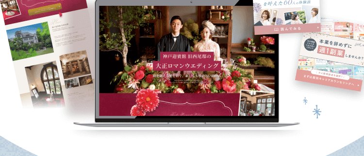 ノートPCに表示された「神戸迎賓館 旧西尾邸の大正ロマンウエディング」サイトと、周囲に並ぶ制作実績のWebページ画像