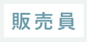 販売員
