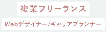 複業フリーランス（Webデザイナー/キャリアプランナー）