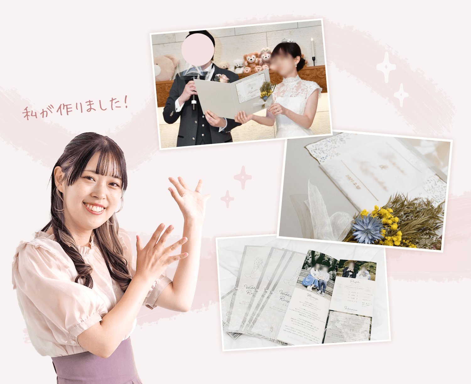 「私が作りました！」の手書き風キャプションとともに笑顔で手を広げるすずかなさんのポートレート。結婚式で新郎新婦が挨拶をする写真（新郎新婦の顔はモザイク処理済み）、招待状とブーケの写真、プロフィールブック・メニュー表一式の写真が並ぶ