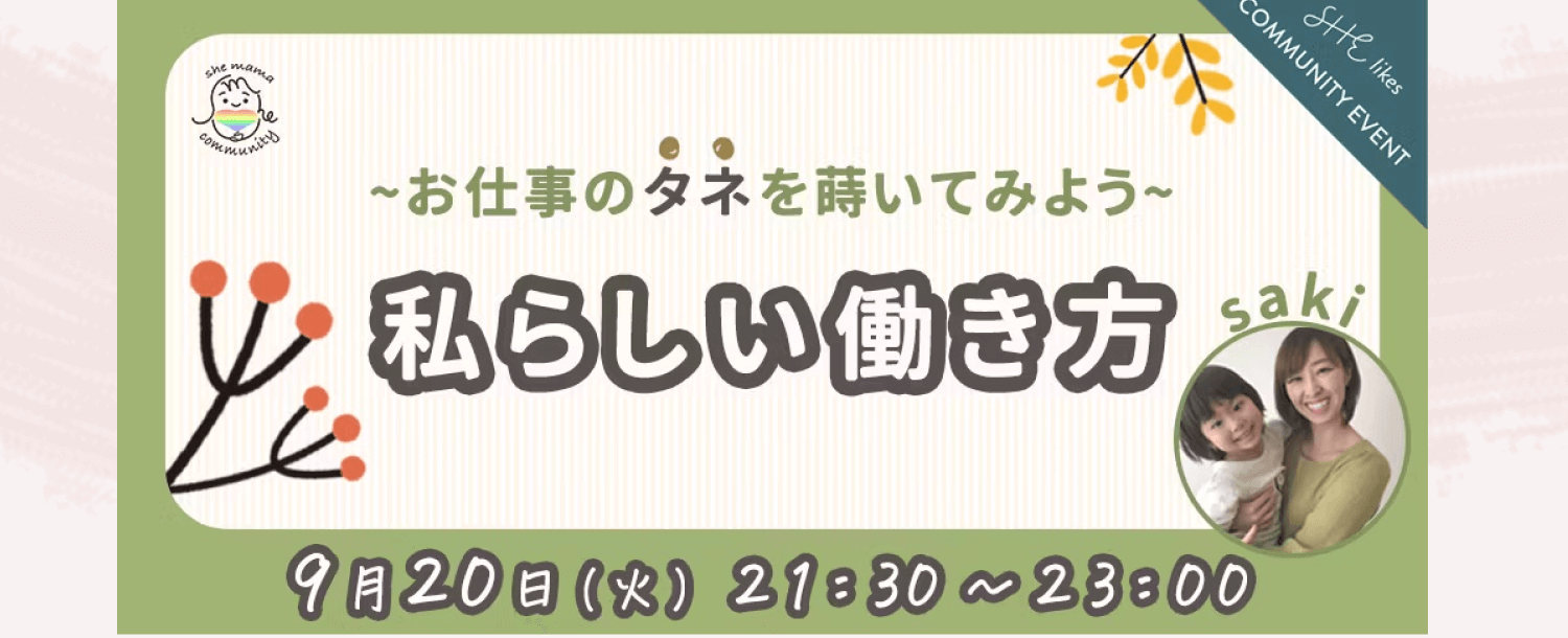 she mama communityの「私らしい働き方」オンラインイベントバナー。saki氏と子どもの写真、9月20日(火)21:30〜23:00の開催案内