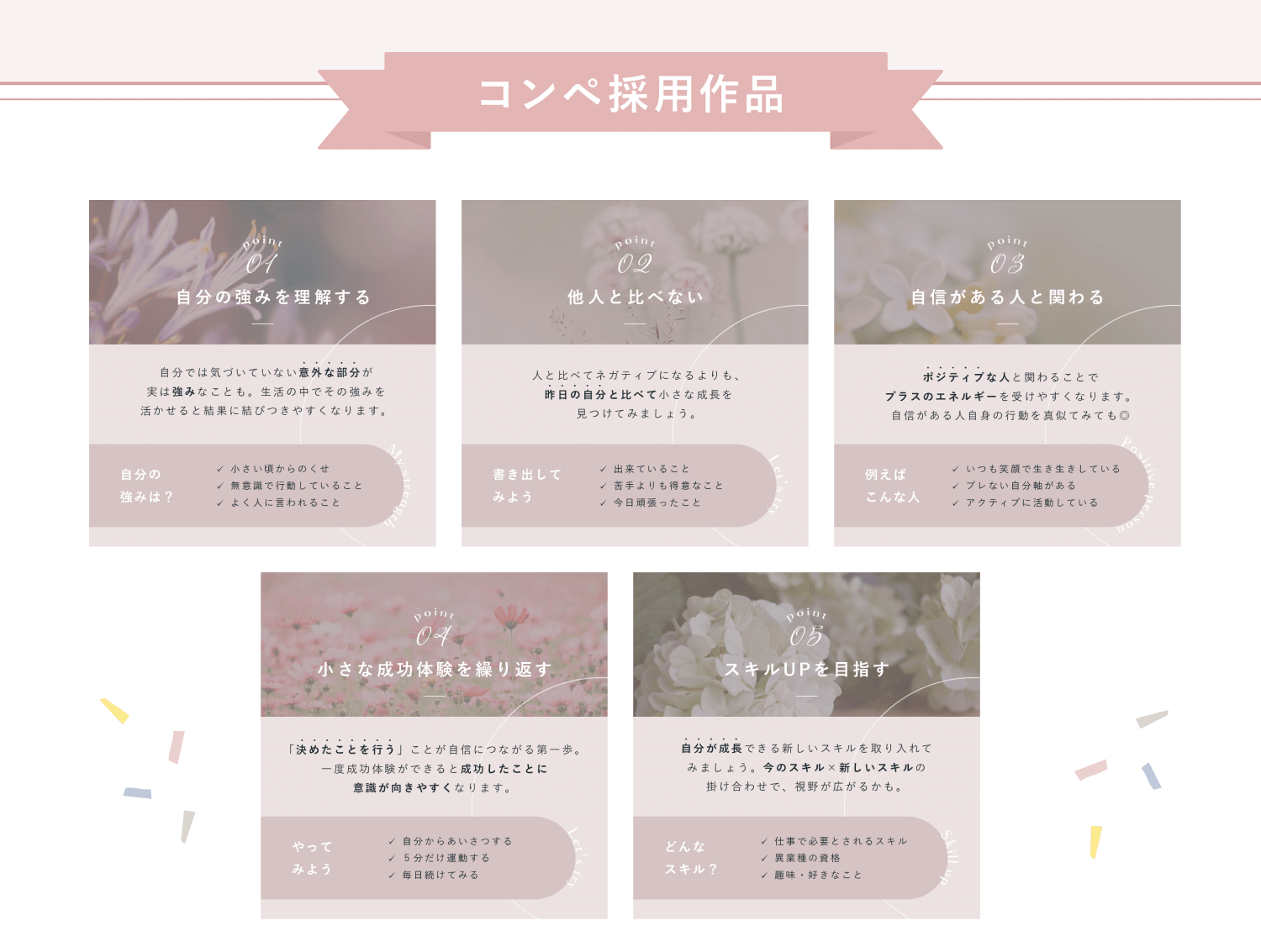 コンペ採用作品。自分の強みを理解する、他人と比べない、自信がある人と関わる、小さな成功体験を繰り返す、スキルUPを目指すの5点、それぞれ解説とチェックリスト付き