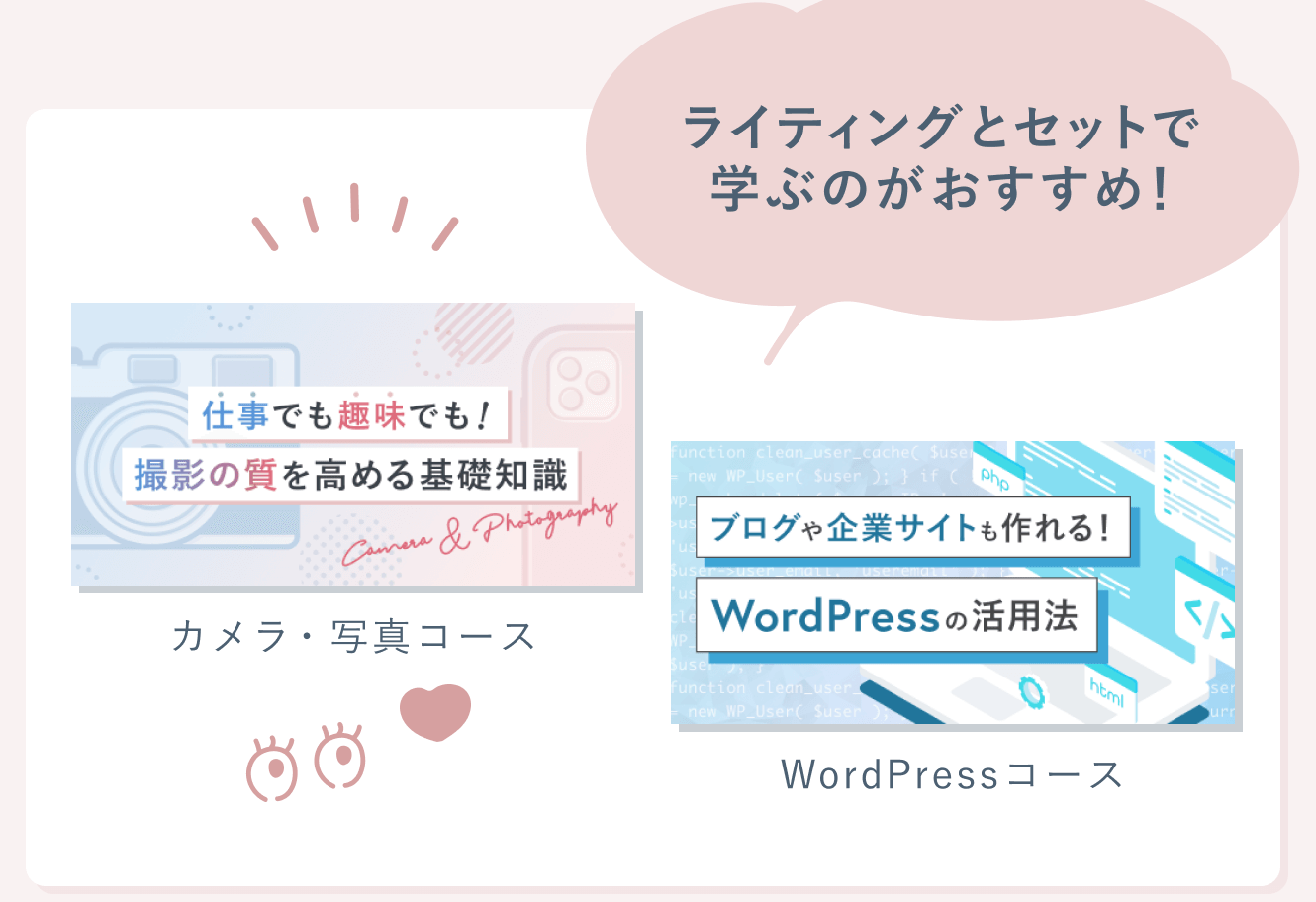 カメラ・写真コースとWordPressコースの紹介カード。吹き出しで「ライティングとセットで学ぶのがおすすめ！」