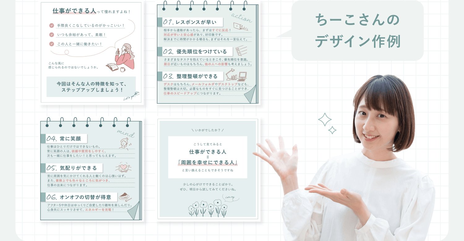 「仕事ができる人」のポイントを解説する自作デザインカード6枚と、吹き出し「ちーこさんのデザイン作例」、指差しポーズのちーこさんの写真