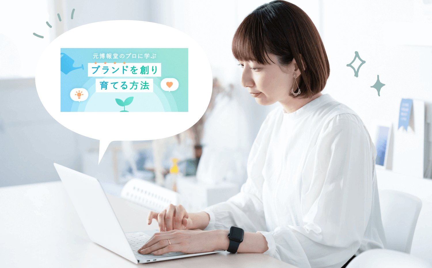ノートPCで作業するちーこさん。「元博報堂のプロに学ぶ ブランドを創り育てる方法」という受講コース名の吹き出し型サムネイルが添えられている