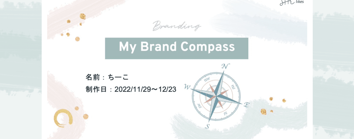 「My Brand Compass」ブランド方針書。名前：ちーこ、制作日：2022/11/29〜12/23、方位磁針のイラスト入りの証書デザイン