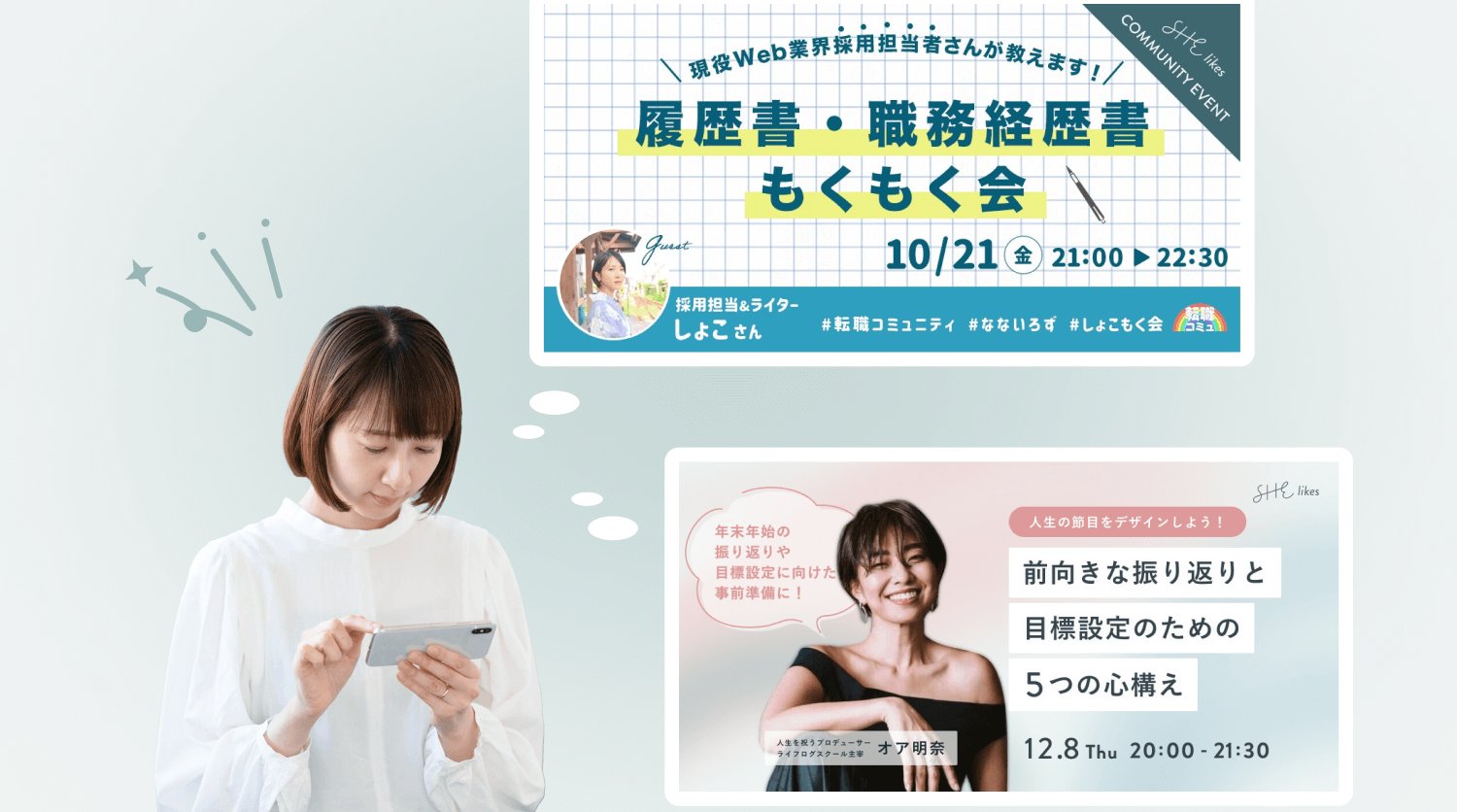 スマホを見るちーこさんの写真と、実際に参加したコミュニティイベントのバナー画像2枚（「履歴書・職務経歴書もくもく会 10/21」「前向きな振り返りと目標設定のための5つの心構え 12/8」）