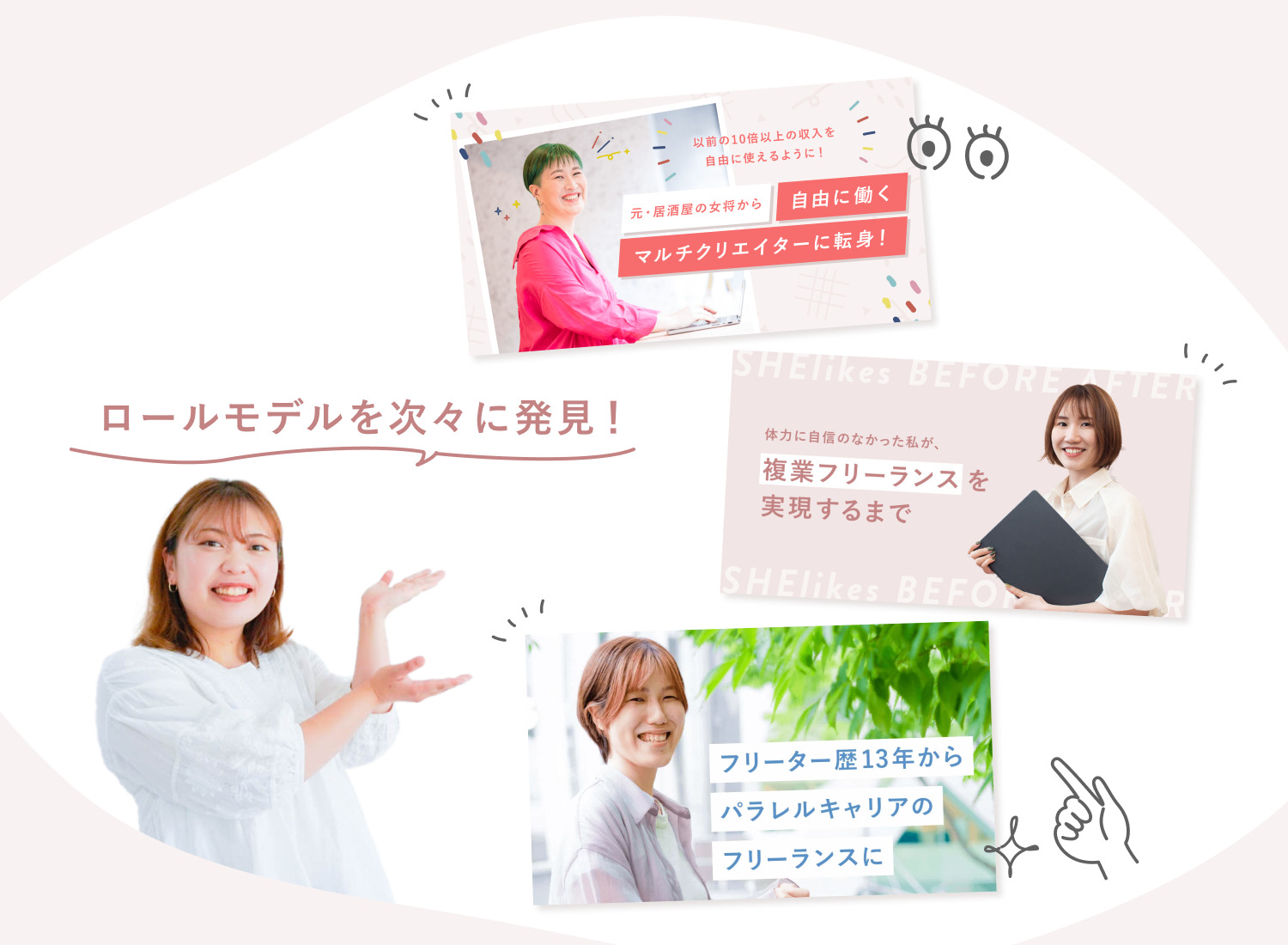 SHElikes卒業生のロールモデル3名分の実績バナー(元・居酒屋の女将から自由に働くマルチクリエイターに転身、体力に自信のなかった私が複業フリーランスを実現するまで、フリーター歴13年からパラレルキャリアのフリーランスに)と、ロールモデルを次々に発見!と指差すひがめぐさんの写真