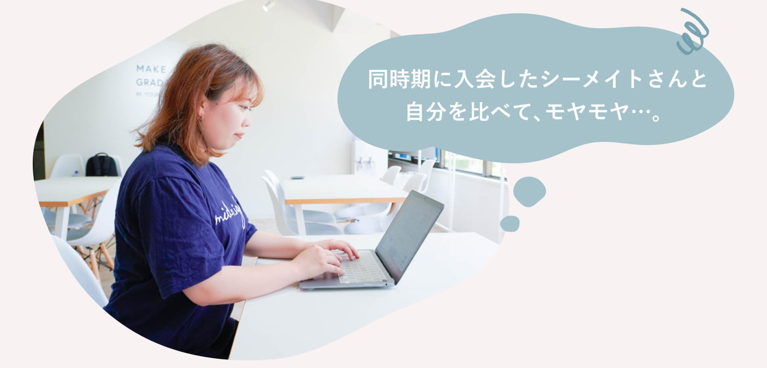 オフィスでノートPCを操作するひがめぐさんの写真に「同時期に入会したシーメイトさんと自分を比べて、モヤモヤ…。」という心の声を表す吹き出しが一体化した図解