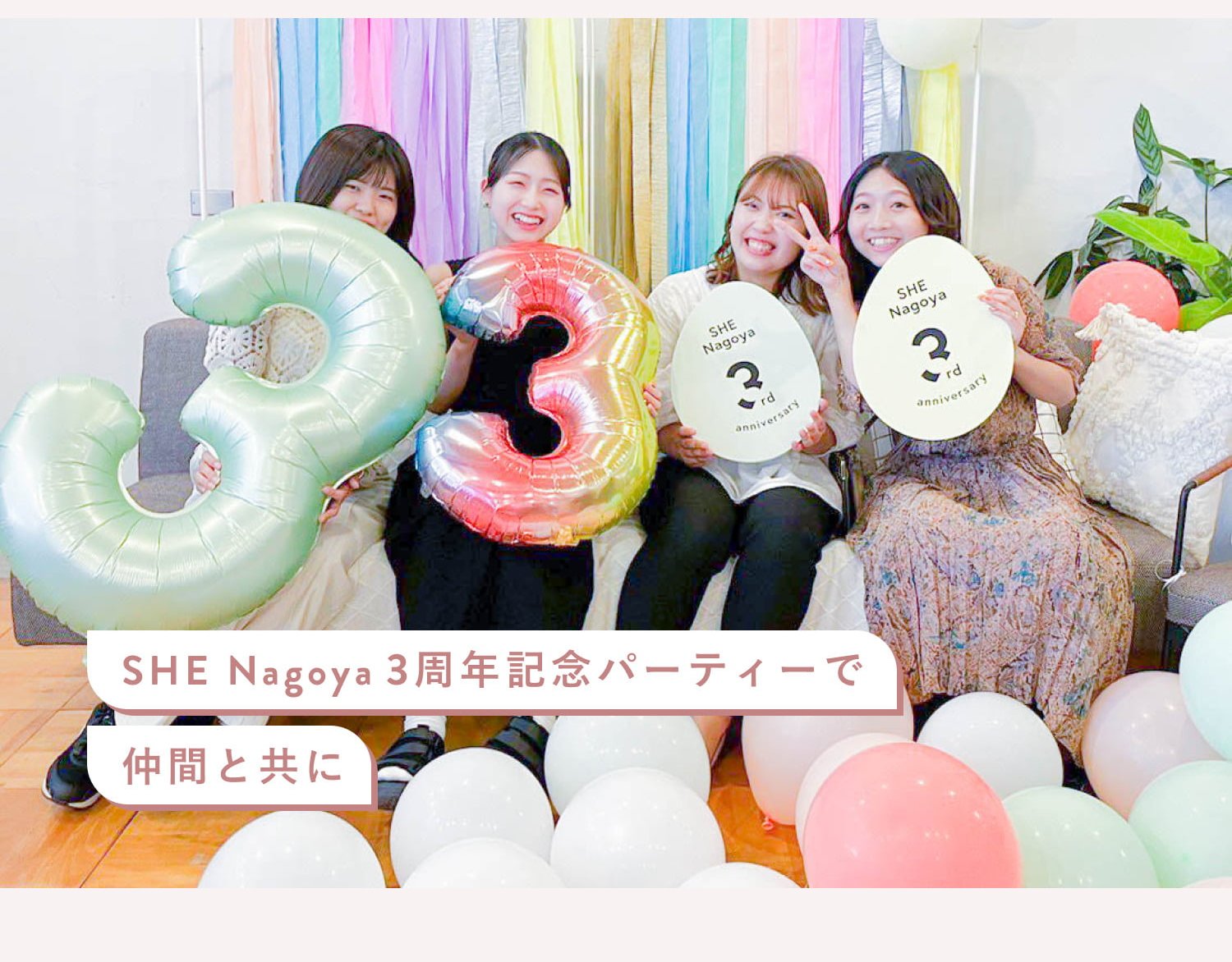 SHE Nagoya 3周年記念パーティーで、風船の3のオブジェとSHE Nagoya 3rd anniversaryのプラカードを持つシーメイト4人の写真(写真内キャプション:SHE Nagoya 3周年記念パーティーで仲間と共に)
