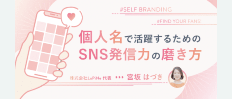 SHElikesの実在コース「個人名で活躍するためのSNS発信力の磨き方」の紹介カード。株式会社LuPiNe代表 宮坂はづき氏が講師