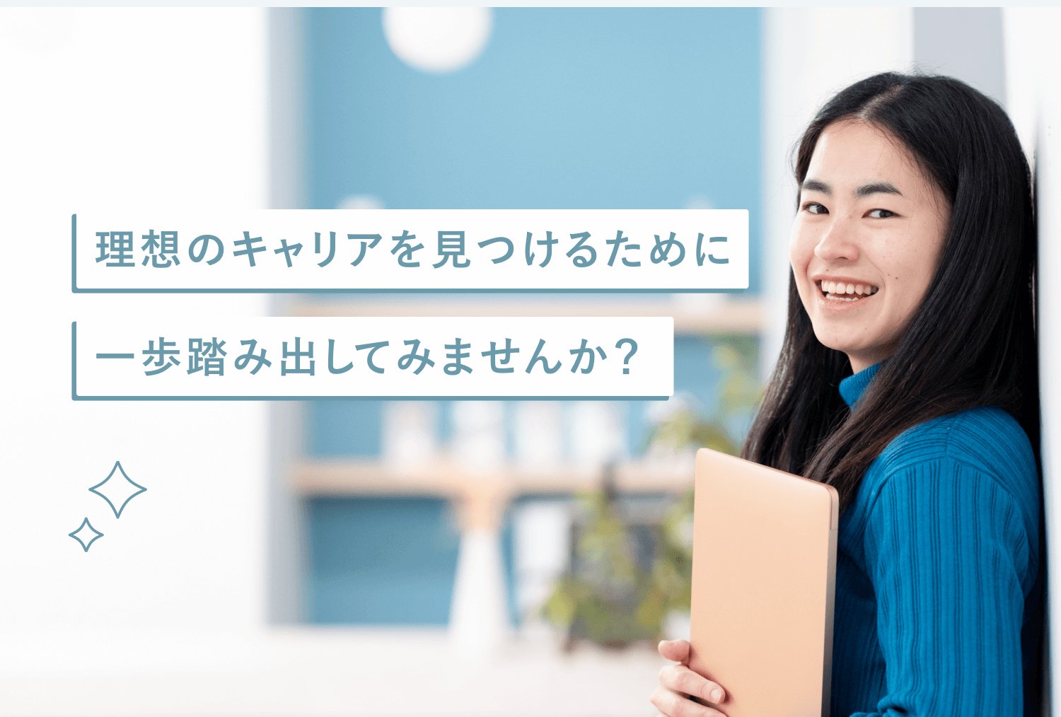 「理想のキャリアを見つけるために」「一歩踏み出してみませんか？」の白背景ラベル2枚が重なる、タブレットを抱え壁にもたれて微笑むぺっぱーさんの写真