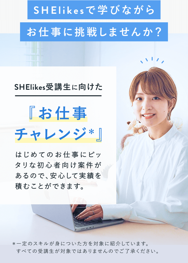 SHElikesのお仕事チャレンジ制度の紹介の続き