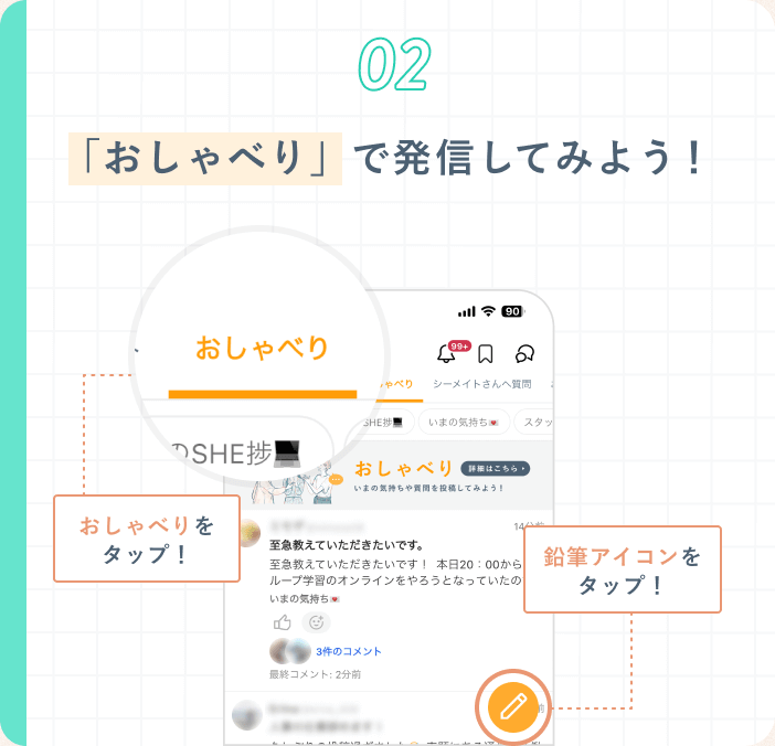 02 「おしゃべり」で発信してみよう! SHEstationアプリで「おしゃべり」をタップし、鉛筆アイコンをタップ!と案内する操作手順の図解