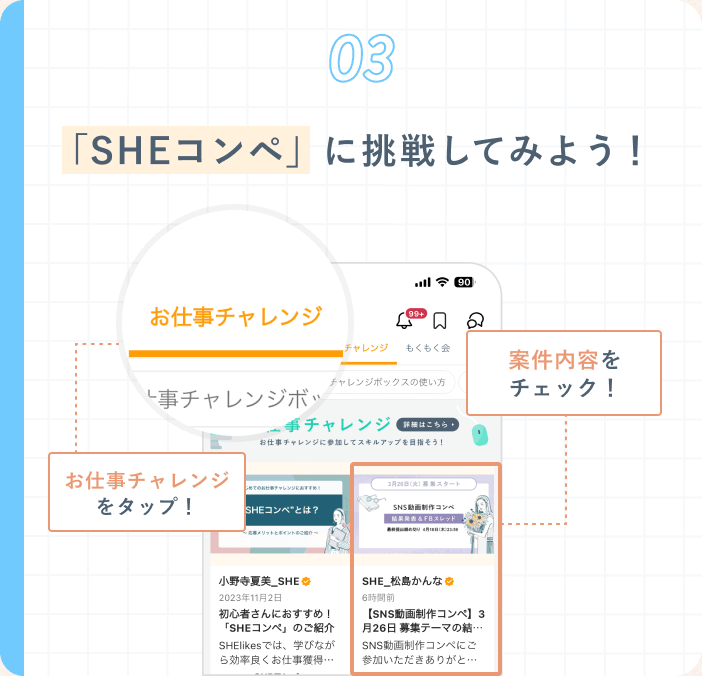 03 「SHEコンペ」に挑戦してみよう! SHEstationアプリで「お仕事チャレンジ」をタップし、案件内容をチェック!と案内する操作手順の図解