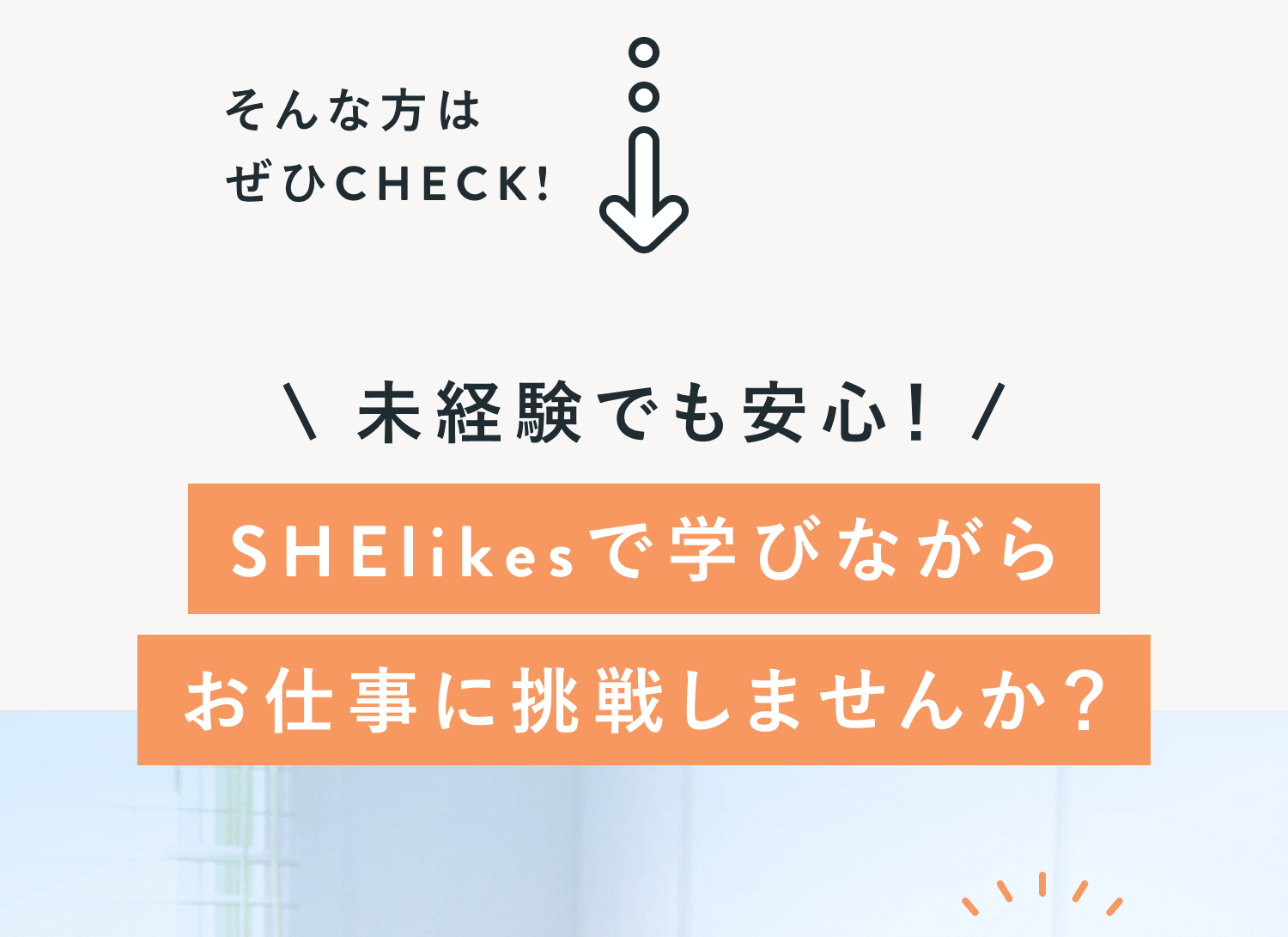 お仕事チャレンジを使うメリットの案内（1/2）