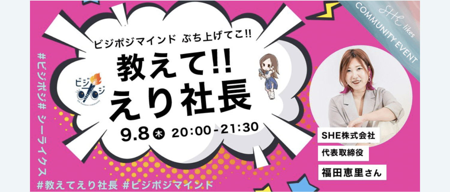 ビジポジマインドオンラインイベント「教えて!!えり社長」9月8日20時〜21時半開催、SHE株式会社代表取締役・福田恵里さんゲスト出演の告知画像