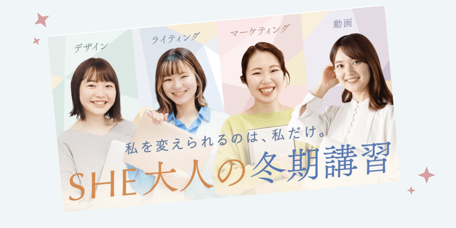 私を変えられるのは、私だけ。SHE大人の冬期講習というコース紹介。デザイン・ライティング・マーケティング・動画を学ぶ4名の受講生の写真