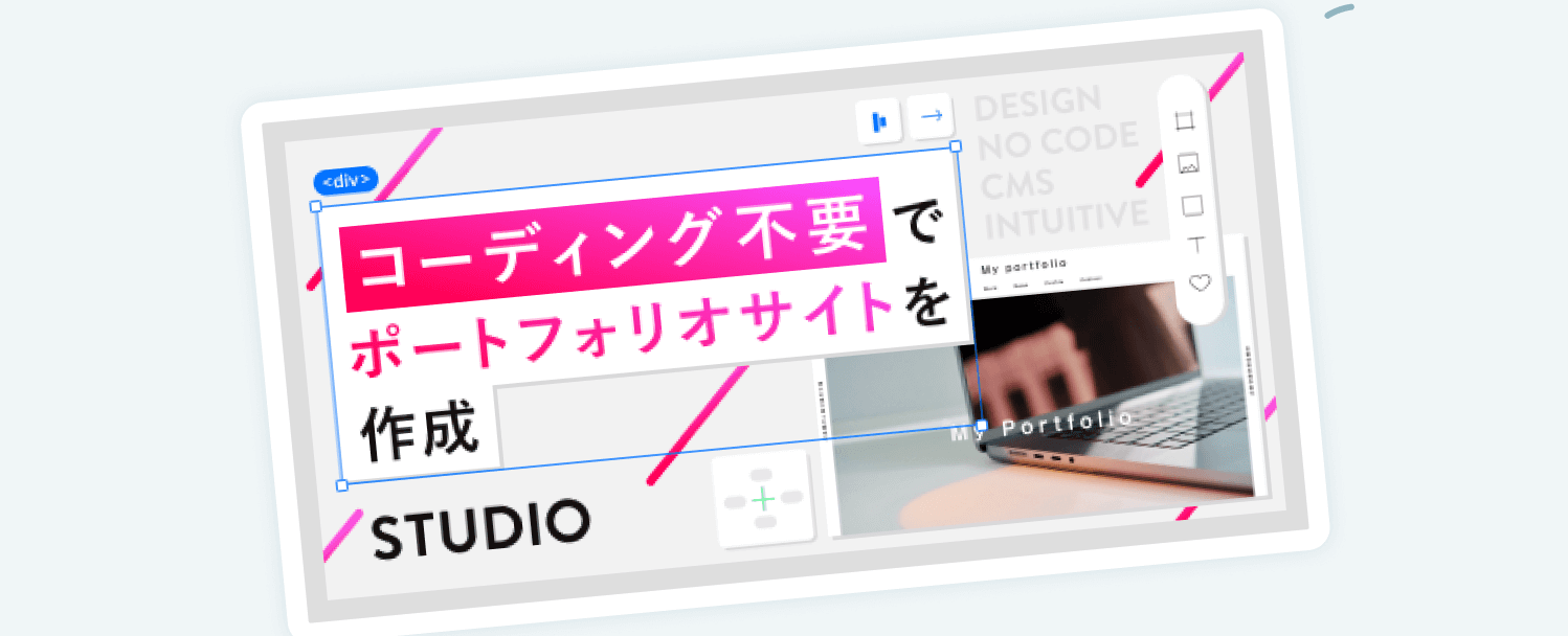 ノーコードサイト制作ツールSTUDIOの編集画面。「コーディング不要でポートフォリオサイトを作成」