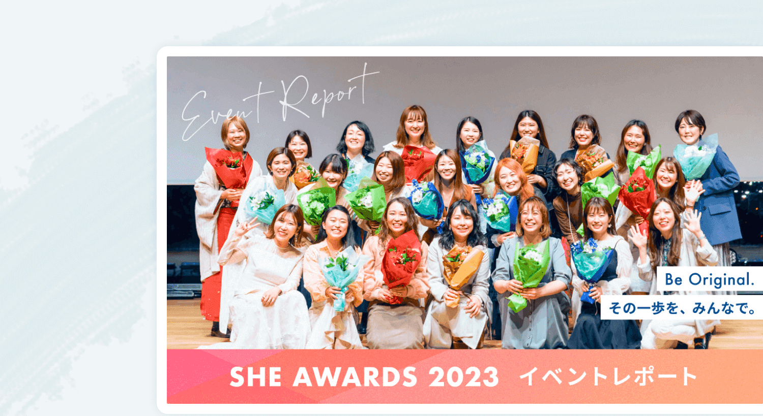 SHE AWARDS 2023 イベントレポート。花束を持つ参加者たちの集合写真