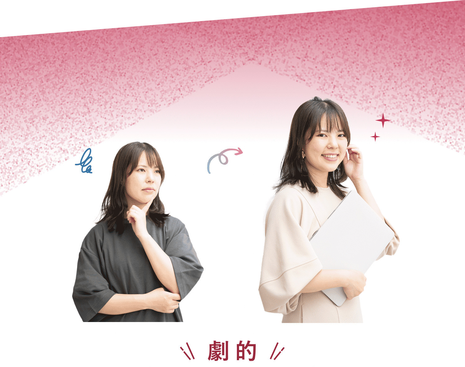 Before(グレーの服で頬に手を当て考え込むさやかさん。職業は医療事務)とAfter(ベージュの服でノートPCを抱え微笑むさやかさん。職業はフリーランスWebデザイナー&デザイン講師)を並べた「劇的Before&After」の比較図