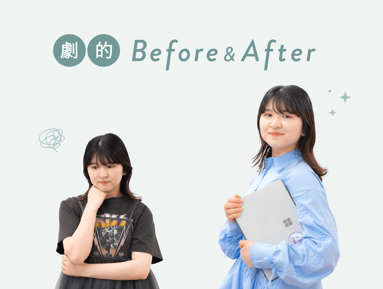 Before(頬に手を当て考え込む黒Tシャツ姿のこじはるさん)とAfter(ノートPCを抱え微笑む水色ブラウス姿のこじはるさん)の比較写真