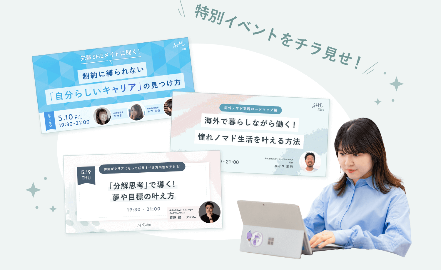 「特別イベントをチラ見せ!」のラベルとつながる、SHElikesコミュニティイベントの告知カード4枚(『自分らしいキャリア』の見つけ方、海外で暮らしながら働く方法、『分解思考』で導く夢や目標の叶え方、各登壇者の顔写真・氏名付き)と、ノートPCを操作するこじはるさんの写真