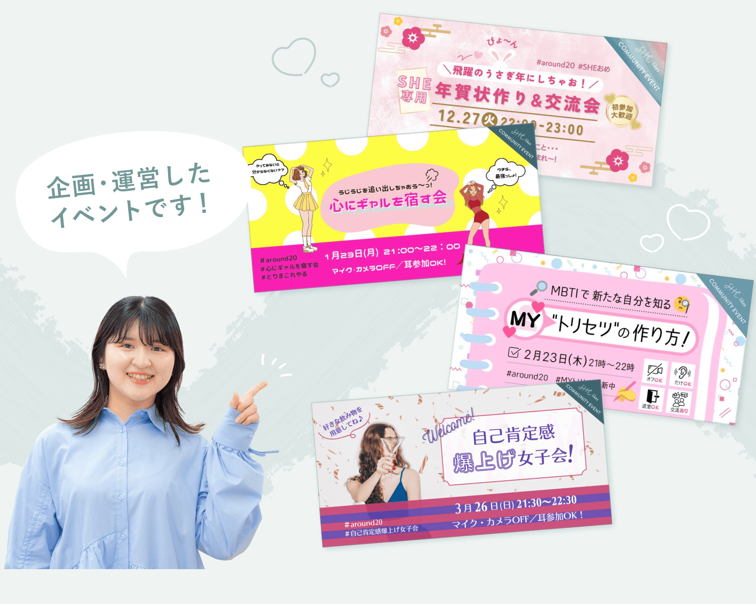 指差してポーズを取るこじはるさんの隣に並ぶ、自身が企画・運営したコミュニティイベントの告知カード4枚(SHE専用年賀状作り&交流会、心にギャルを宿す会、MBTIでMYトリセツの作り方、自己肯定感爆上げ女子会)