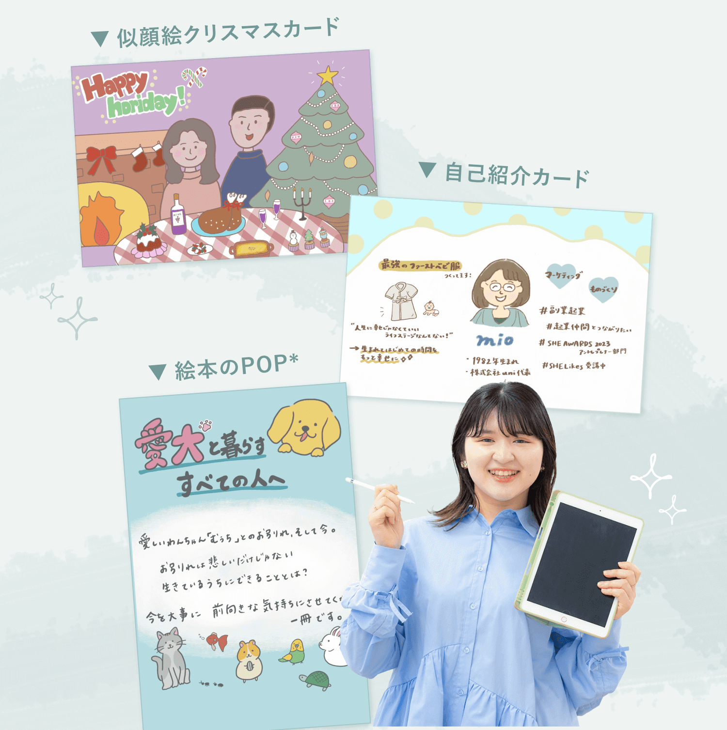 副業で手がけた制作物3点(似顔絵クリスマスカード、自己紹介カード、絵本のPOP『愛犬と暮らすすべての人へ』)と、タブレットとペンを手にしたこじはるさんの写真