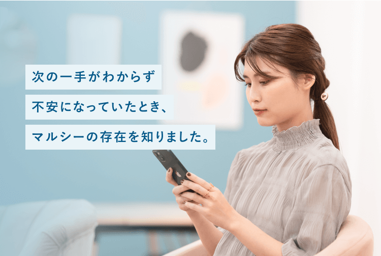 ソファでスマートフォンを操作するさくらさんの写真に「次の一手がわからず不安になっていたとき、マルシーの存在を知りました。」というコメントが重なっている