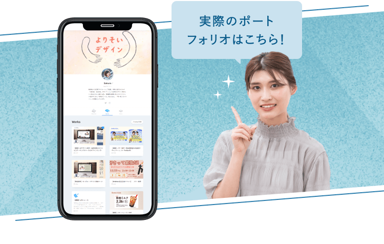 実際のポートフォリオサイト「よりそいデザイン」を表示したスマートフォンと、指差しポーズのさくらさんの写真に「実際のポートフォリオはこちら！」という吹き出しコメントが重なっている