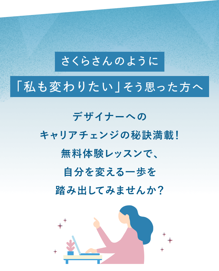 「さくらさんのように『私も変わりたい』そう思った方へ　デザイナーへのキャリアチェンジの秘訣満載！無料体験レッスンで、自分を変える一歩を踏み出してみませんか？」というコピーと、ノートPCに向かう女性のイラスト