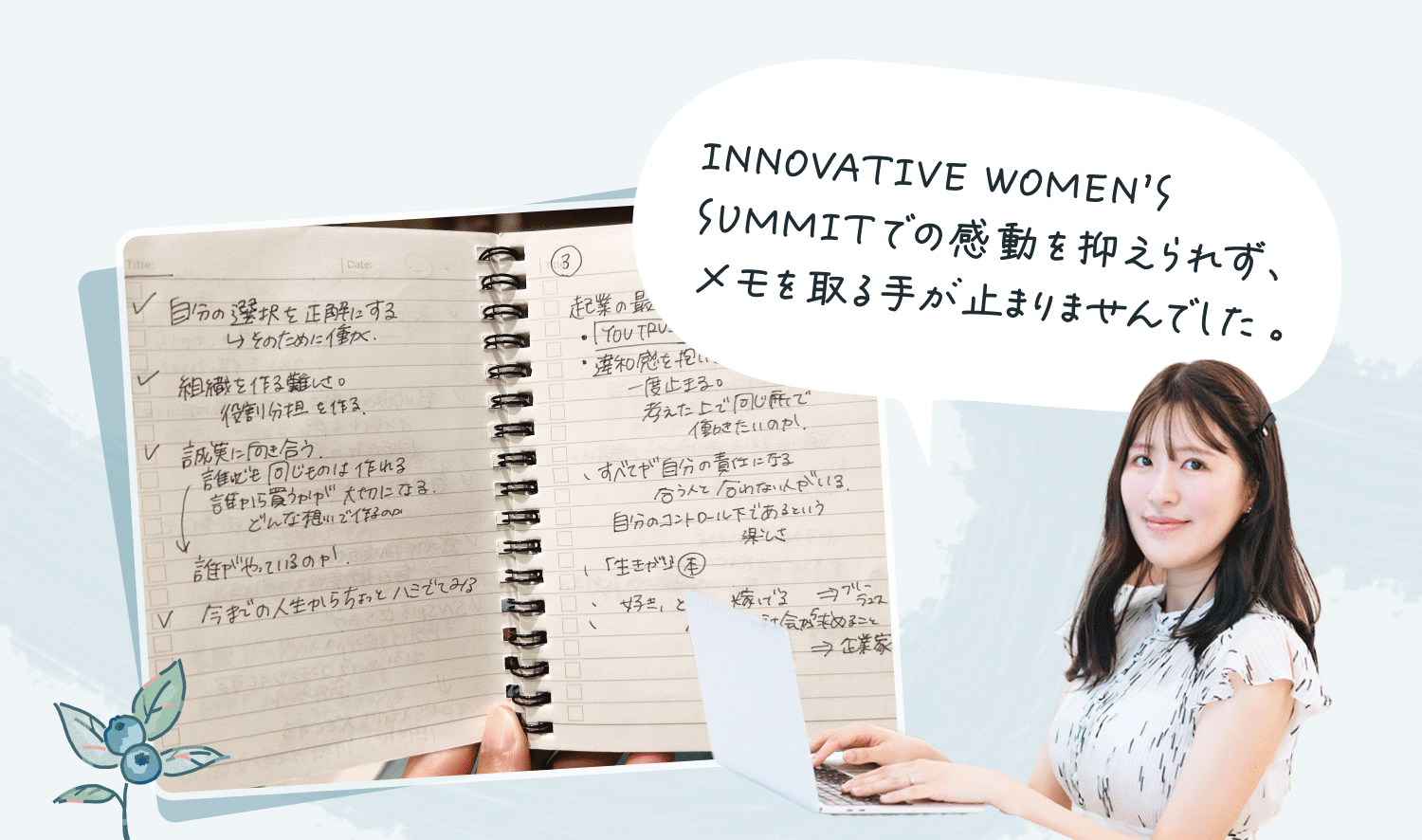 手書きメモのノートを持つ手元とノートPCで作業するMOEさんの写真。「INNOVATIVE WOMEN'S SUMMITでの感動を抑えられず、メモを取る手が止まりませんでした。」という吹き出し型コメント付き
