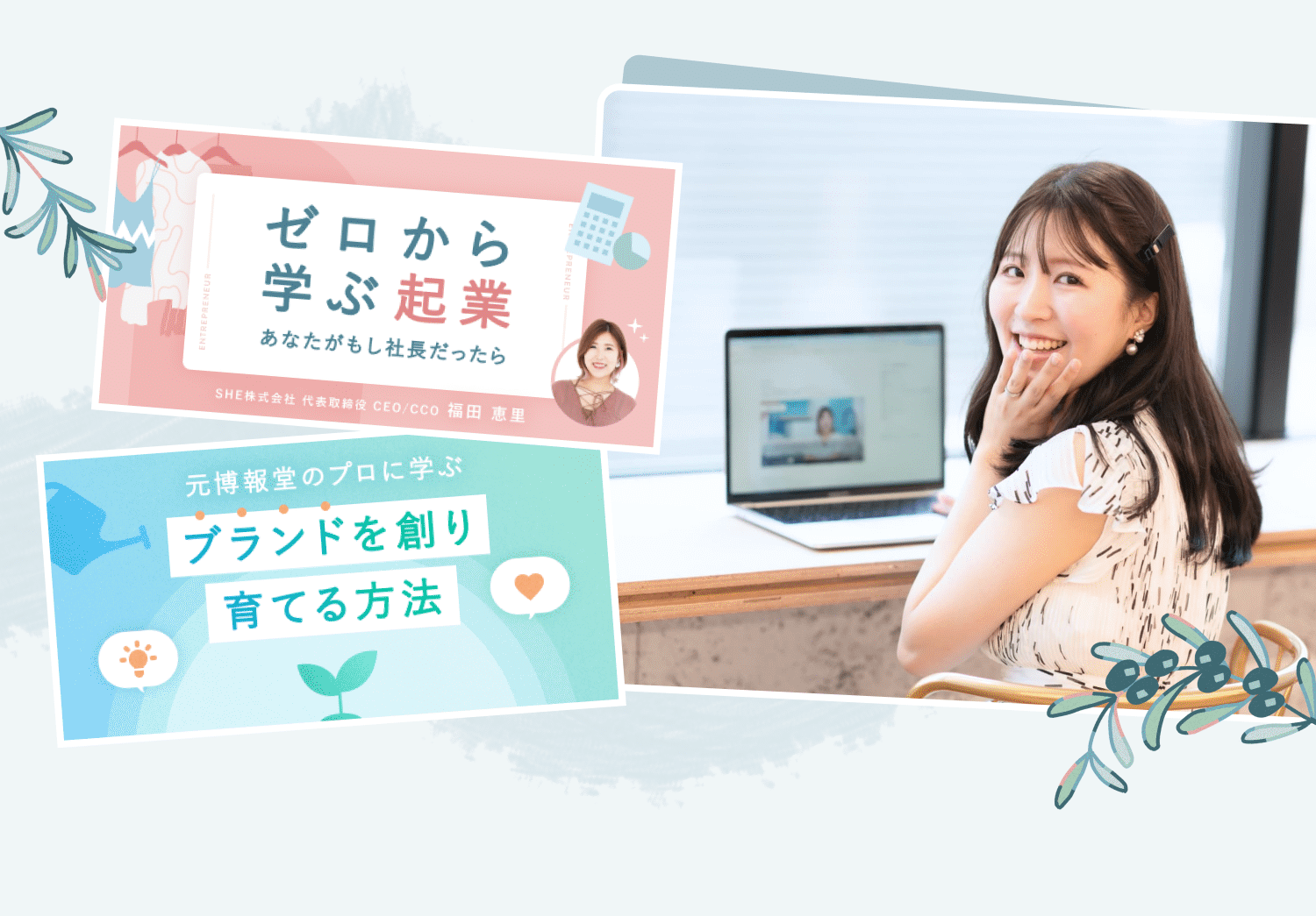 「ゼロから学ぶ起業 あなたがもし社長だったら」「元博報堂のプロに学ぶ ブランドを創り育てる方法」の講座カード2枚と、ノートPCの前で微笑むMOEさんの写真