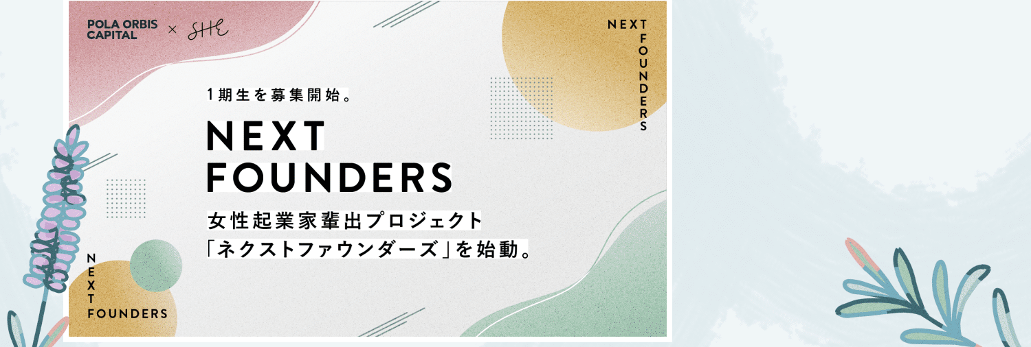 「POLA ORBIS CAPITAL×SHE」「1期生を募集開始。NEXT FOUNDERS 女性起業家輩出プロジェクト「ネクストファウンダーズ」を始動。」の告知グラフィック