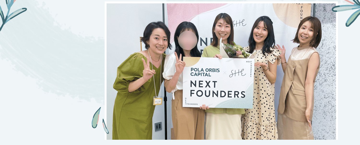 「NEXT FOUNDERS」ボードを持って笑顔で並ぶ5人の女性の集合写真(1名は顔にモザイク処理済み)