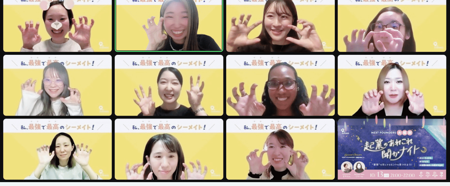 「私、最強で最高のシーメイト!」の文字が入った黄色いバナー付きのビデオ通話グリッド画面のスクリーンショット
