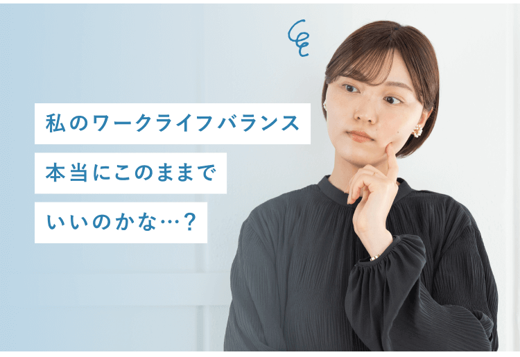 私のワークライフバランス、本当にこのままでいいのかな…?と考え込む女性の写真