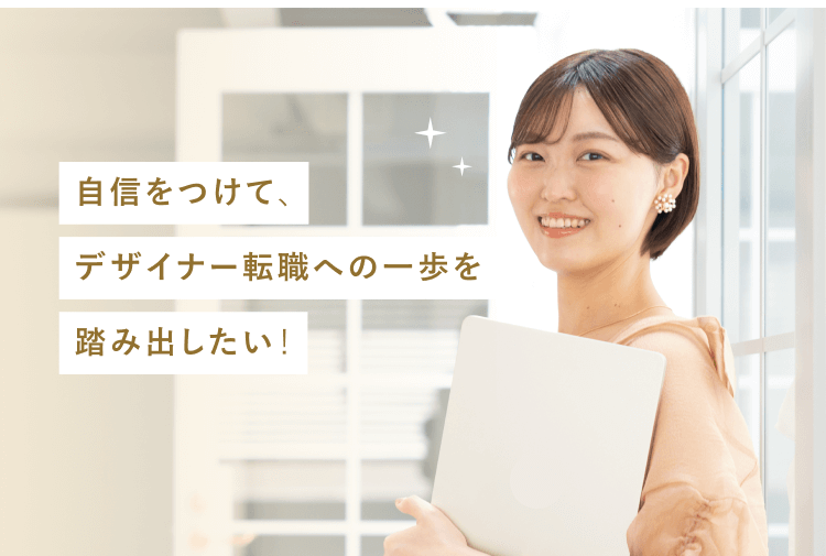 自信をつけて、デザイナー転職への一歩を踏み出したい!と話す、ノートパソコンを抱えた女性の写真