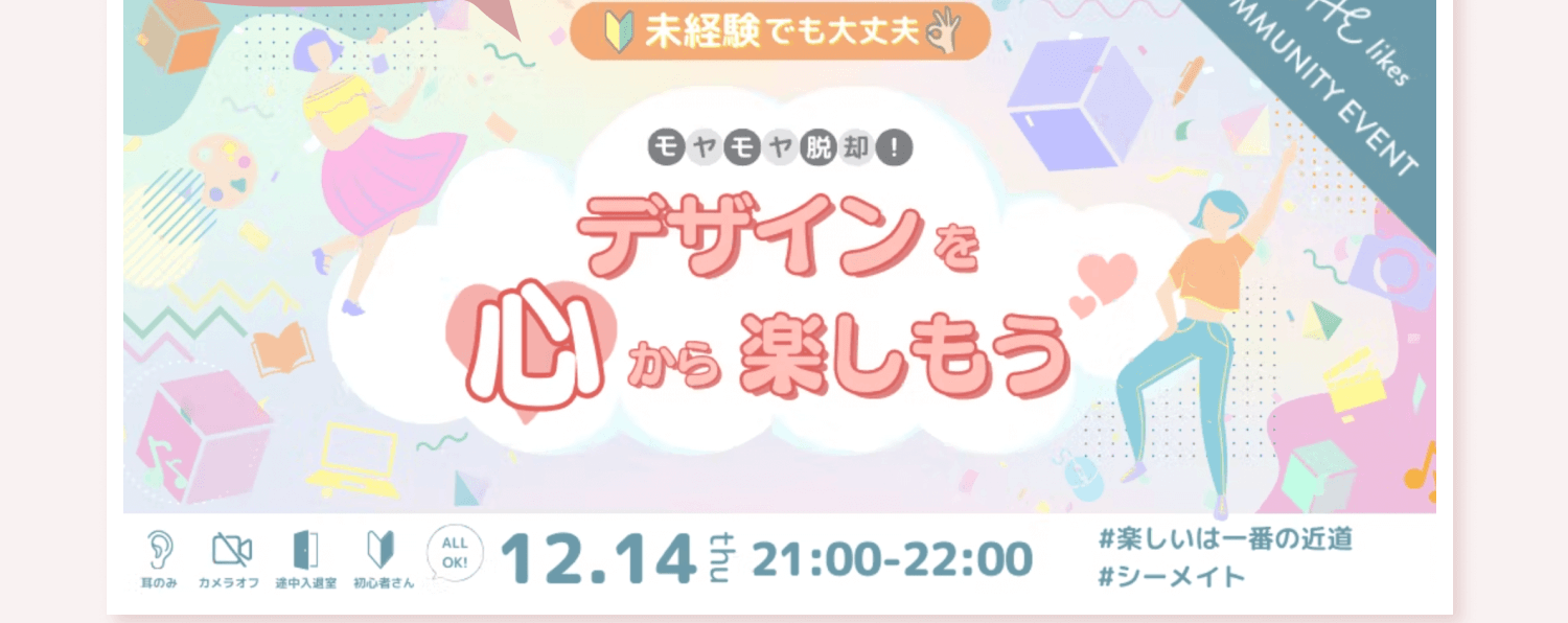 SHElikesコミュニティ主催イベント「デザインを心から楽しもう」のバナー。12.14(土)21:00-22:00、耳のみ・カメラオフ・途中入退室・初心者さんOKの案内付き